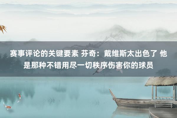 赛事评论的关键要素 芬奇：戴维斯太出色了 他是那种不错用尽一切秩序伤害你的球员