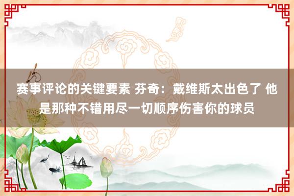 赛事评论的关键要素 芬奇：戴维斯太出色了 他是那种不错用尽一切顺序伤害你的球员