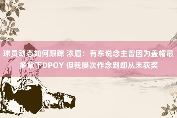 球员动态如何跟踪 浓眉：有东说念主曾因为盖帽最多拿下DPOY 但我屡次作念到却从未获奖